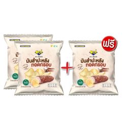 NOI มันสำปะหลังทอดกรอบโรยเกลือ  40 กรัม (ซื้อ 2 แถม 1)