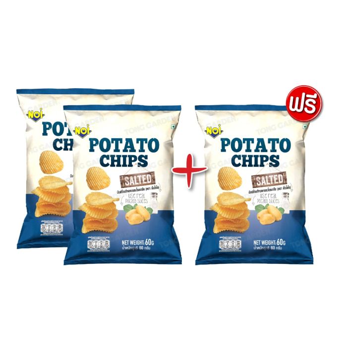 มันฝรั่งแผ่นทอดกรอบโรยเกลือ 60 กรัม (ซื้อ 2 แถม 1)