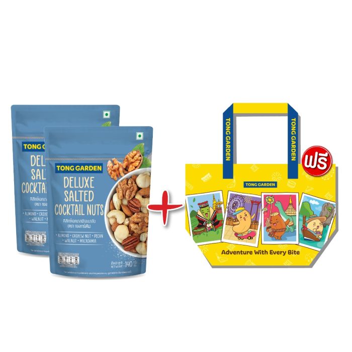 ดีลักซ์คอกเทลนัทอบเกลือ 140 กรัม จำนวน 2 ซอง (แถมฟรี กระเป๋ากระสอบ สีเหลือง จำนวน 1 ใบ)