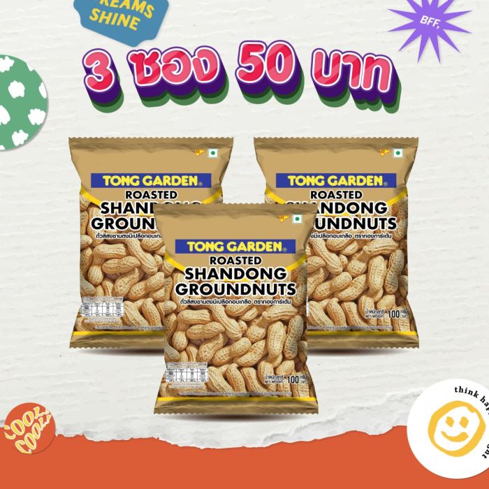 ถั่วลิสงซานตงมีเปลือกอบเกลือ 100 กรัม (Bundle Deal 3 ซอง 50 บาท)