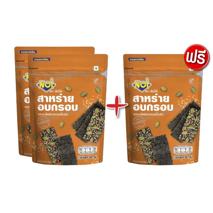 สาหร่ายอบกรอบผสมเมล็ดฟักทองรสดั้งเดิม 40 กรัม  (ซื้อ 2 แถม 1)