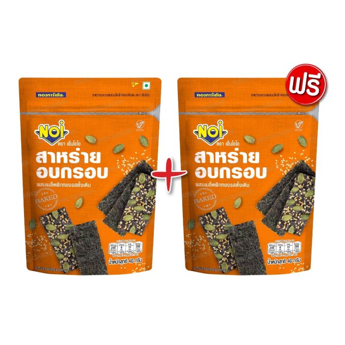 สาหร่ายอบกรอบผสมเมล็ดฟักทองรสดั้งเดิม 40 กรัม (ซื้อ 1 แถม 1)